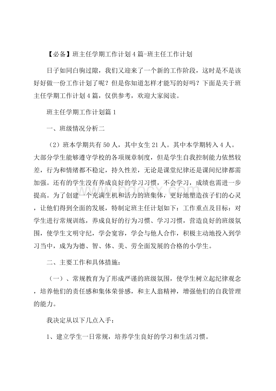 必备班主任学期工作计划4篇班主任工作计划.docx