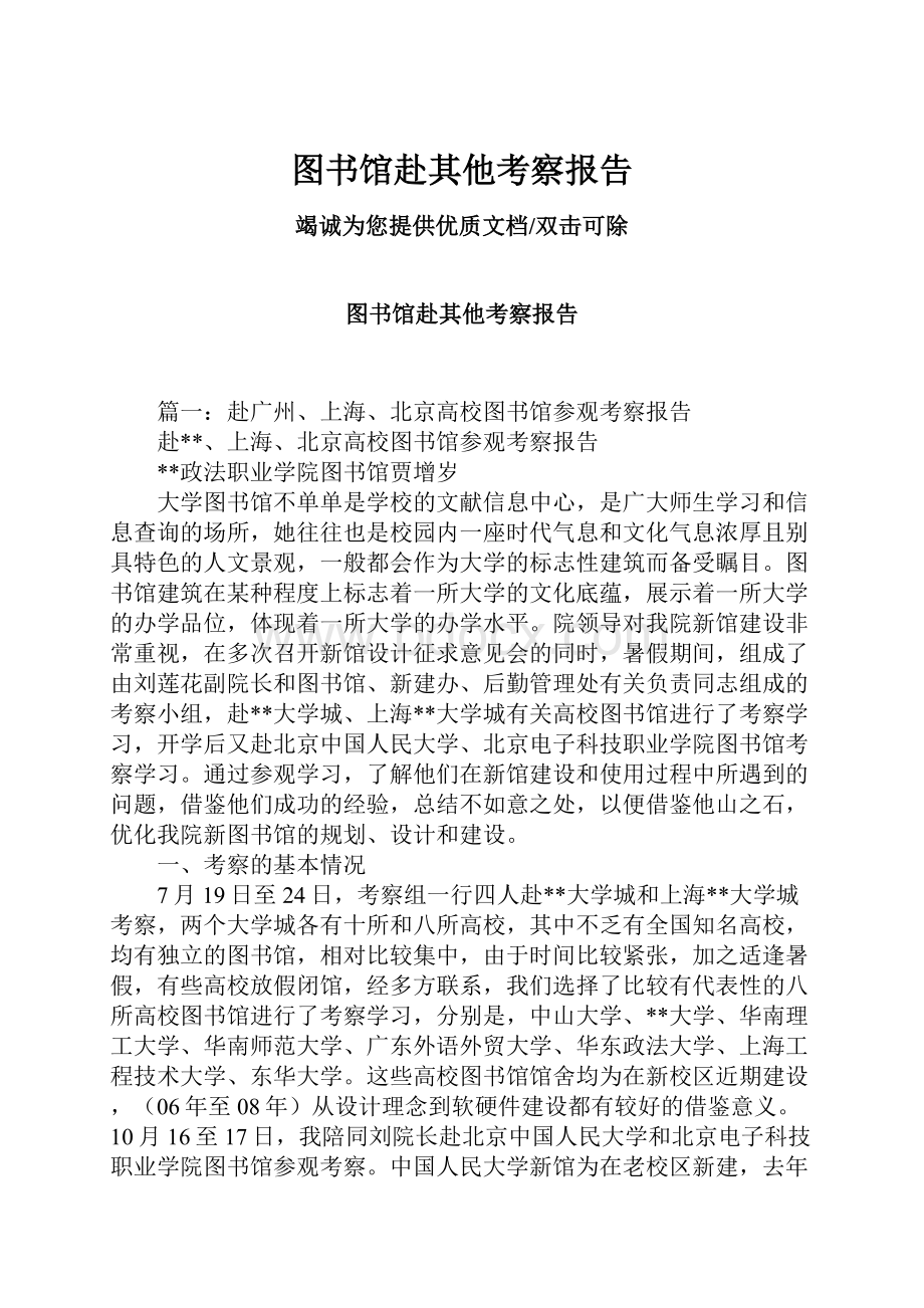 图书馆赴其他考察报告.docx_第1页