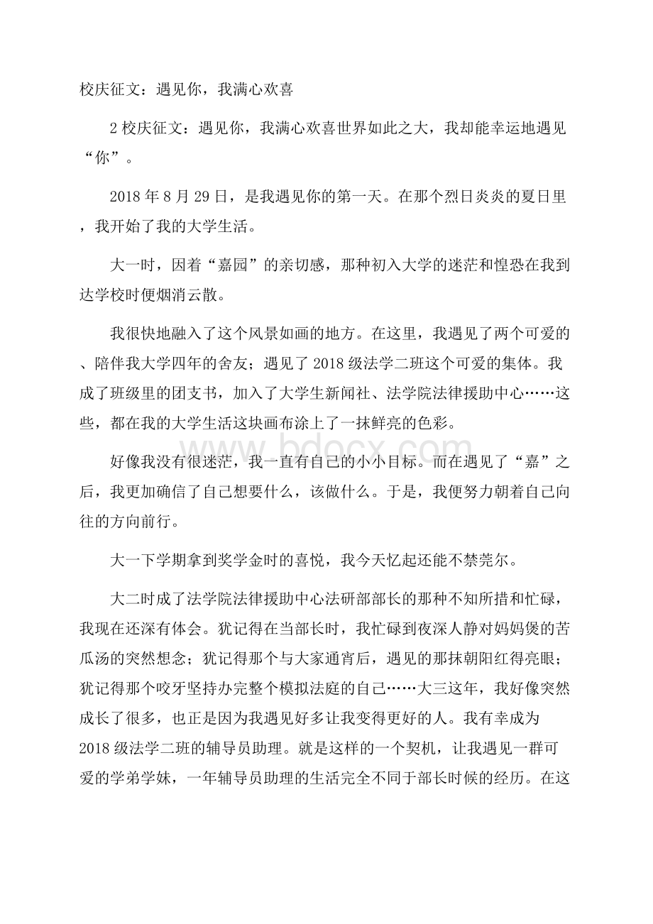 校庆征文：遇见你,我满心欢喜.docx_第1页