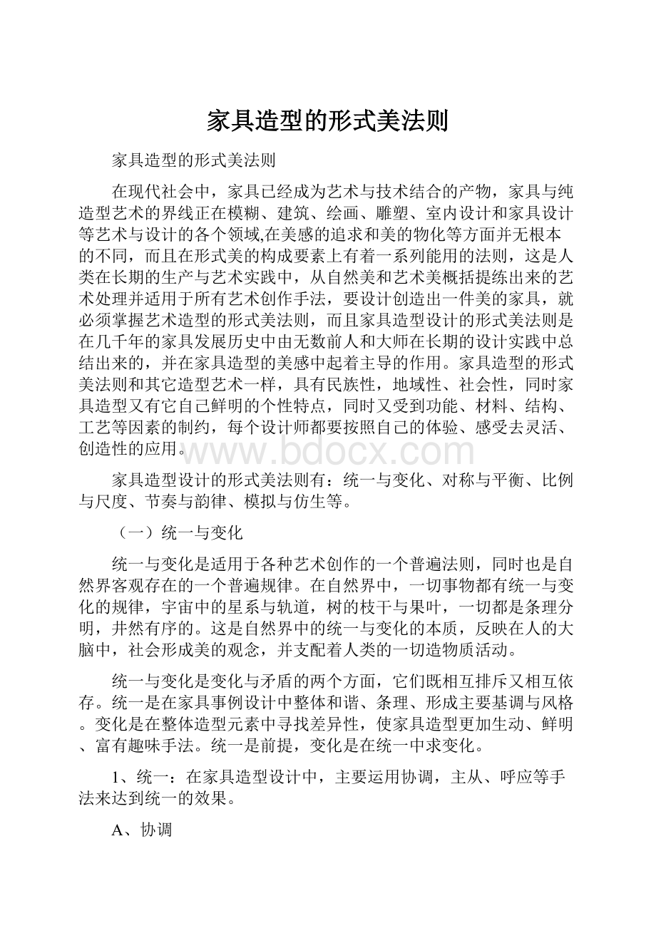 家具造型的形式美法则.docx