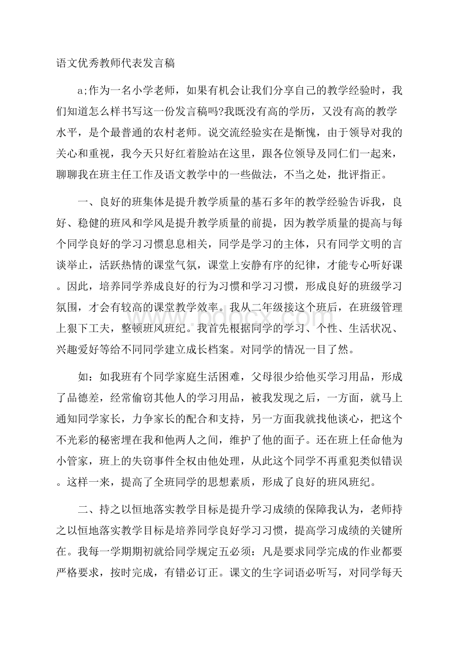 语文优秀教师代表发言稿.docx_第1页