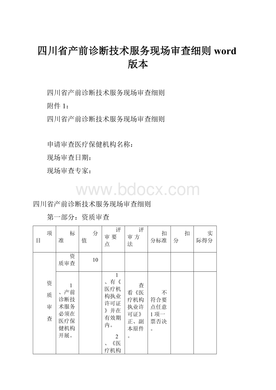 四川省产前诊断技术服务现场审查细则word版本.docx