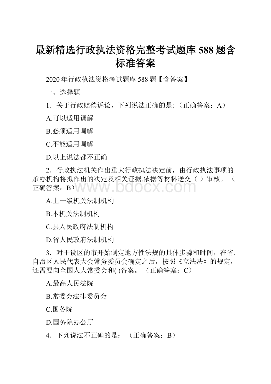 最新精选行政执法资格完整考试题库588题含标准答案.docx_第1页