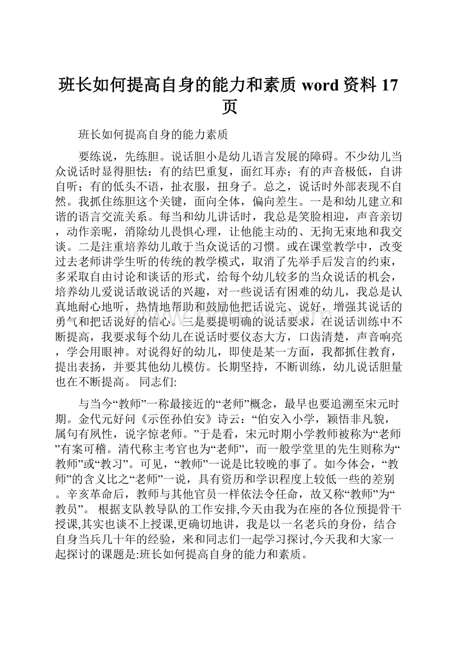 班长如何提高自身的能力和素质word资料17页.docx_第1页