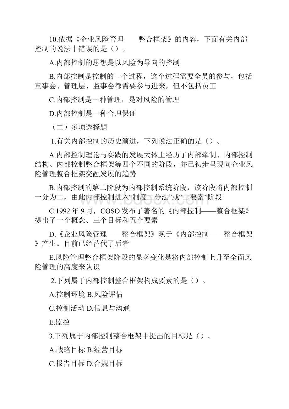 《企业内部控制》习题答案.docx_第3页