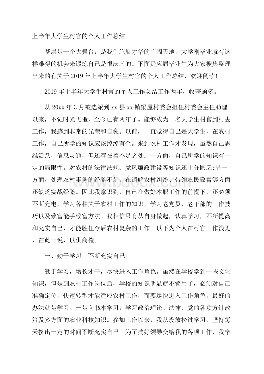 上半年大学生村官的个人工作总结.docx