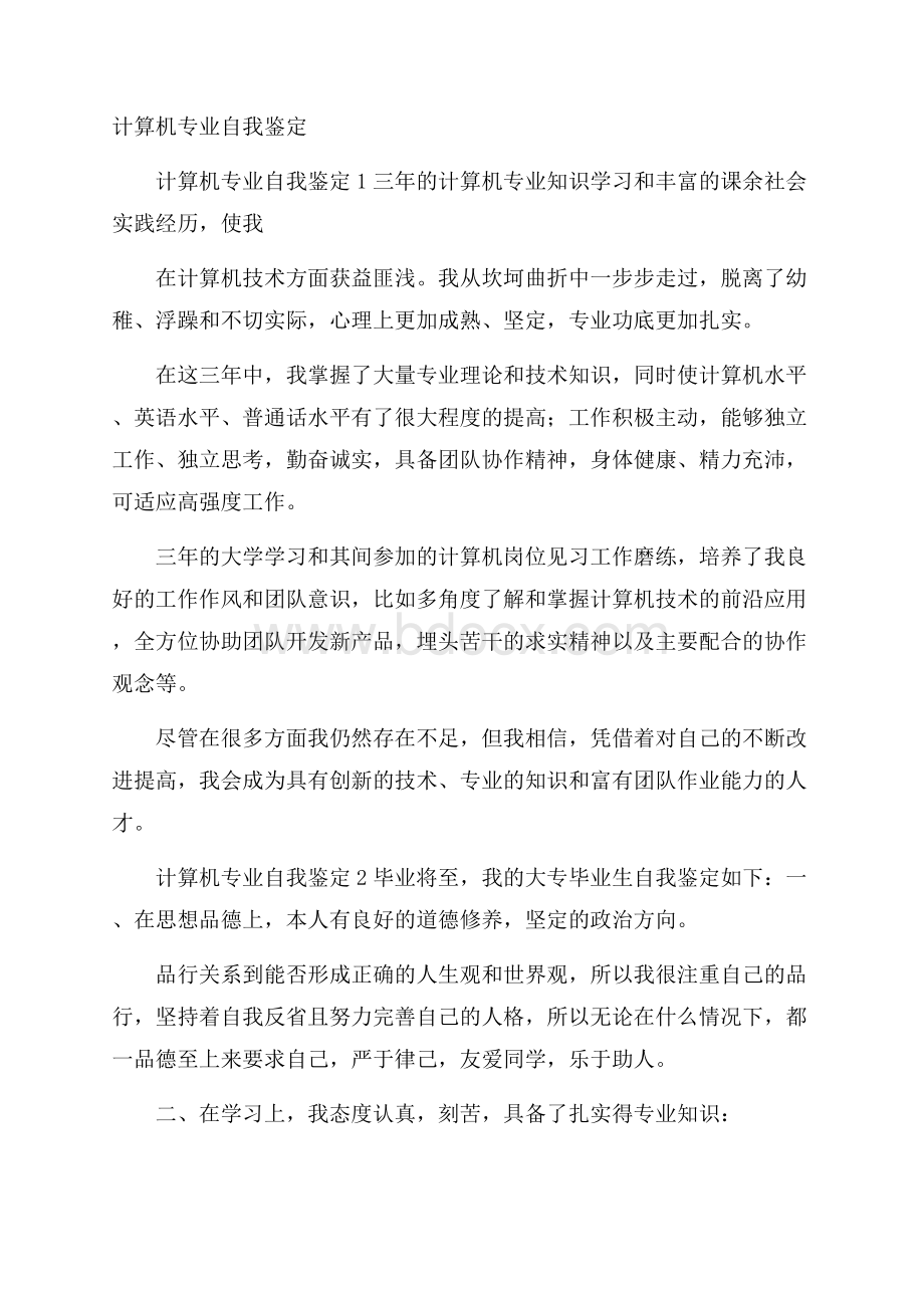 计算机专业自我鉴定.docx_第1页