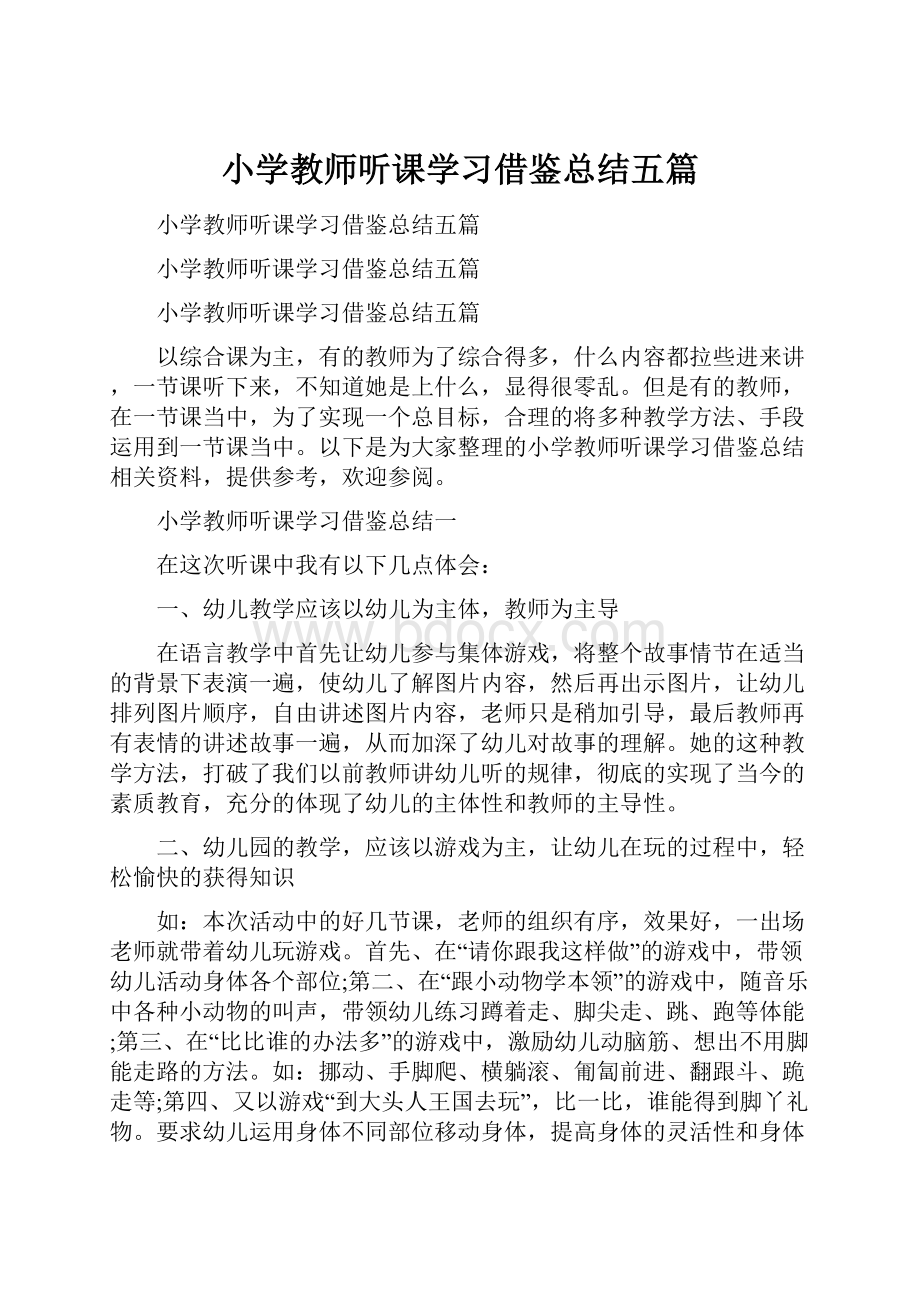 小学教师听课学习借鉴总结五篇.docx