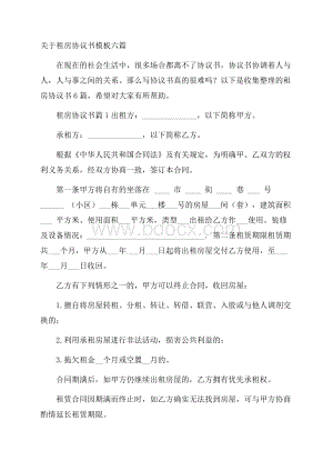 关于租房协议书模板六篇.docx