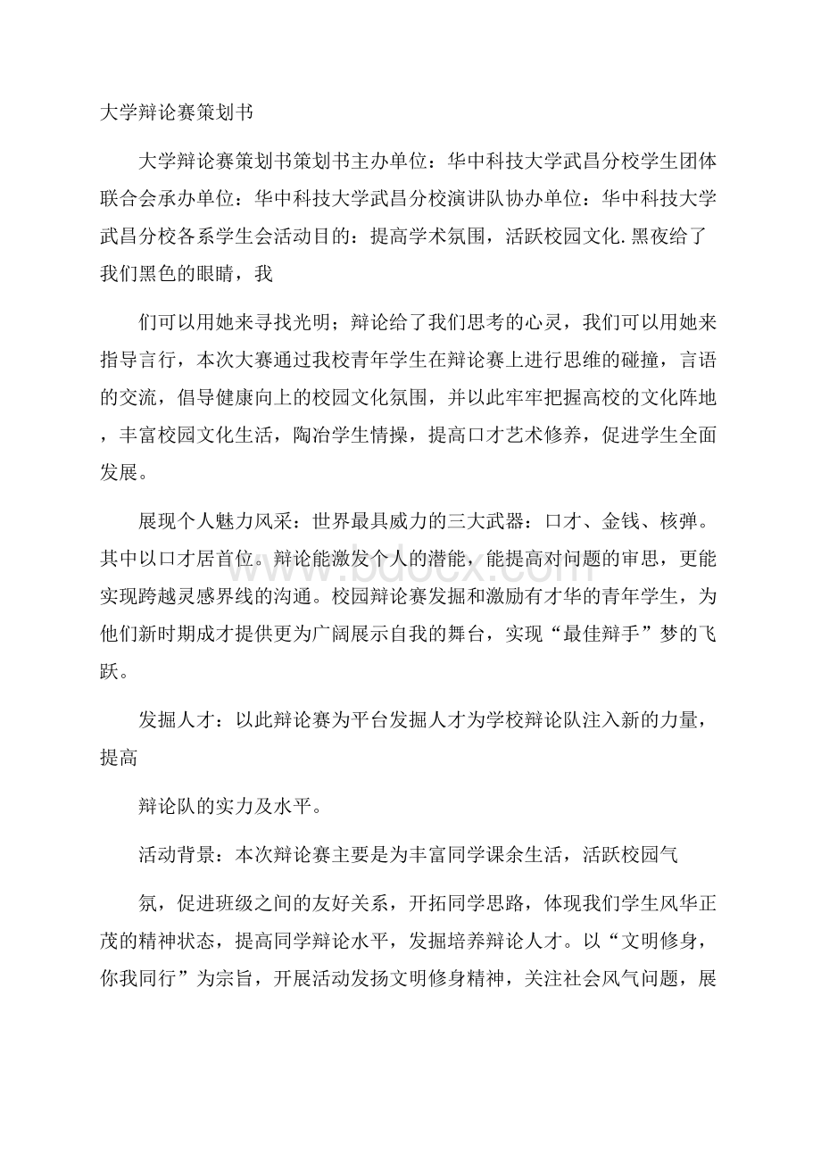 大学辩论赛策划书.docx_第1页