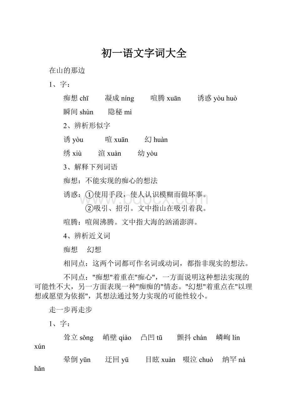 初一语文字词大全.docx_第1页