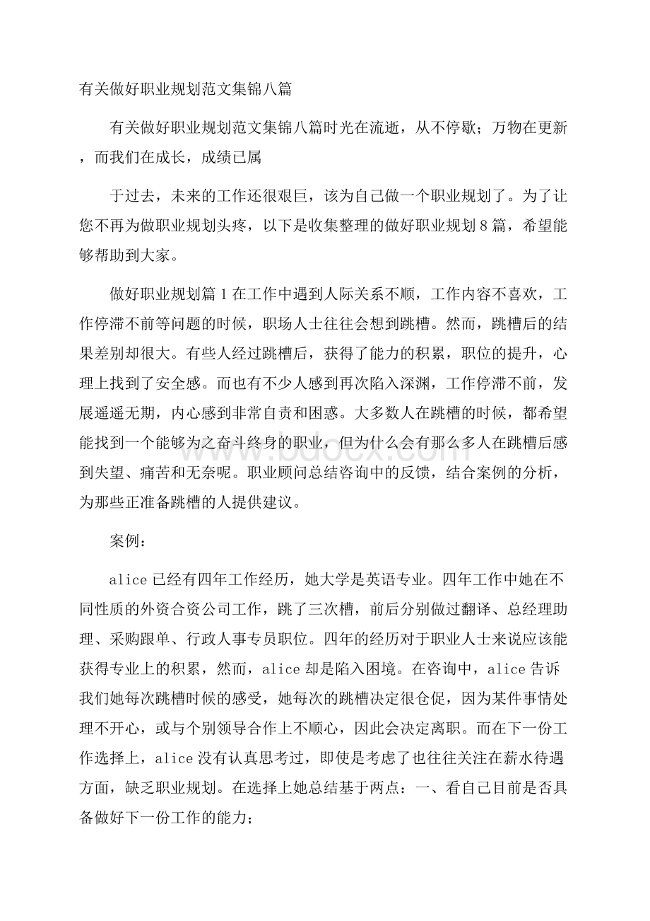 有关做好职业规划范文集锦八篇.docx_第1页