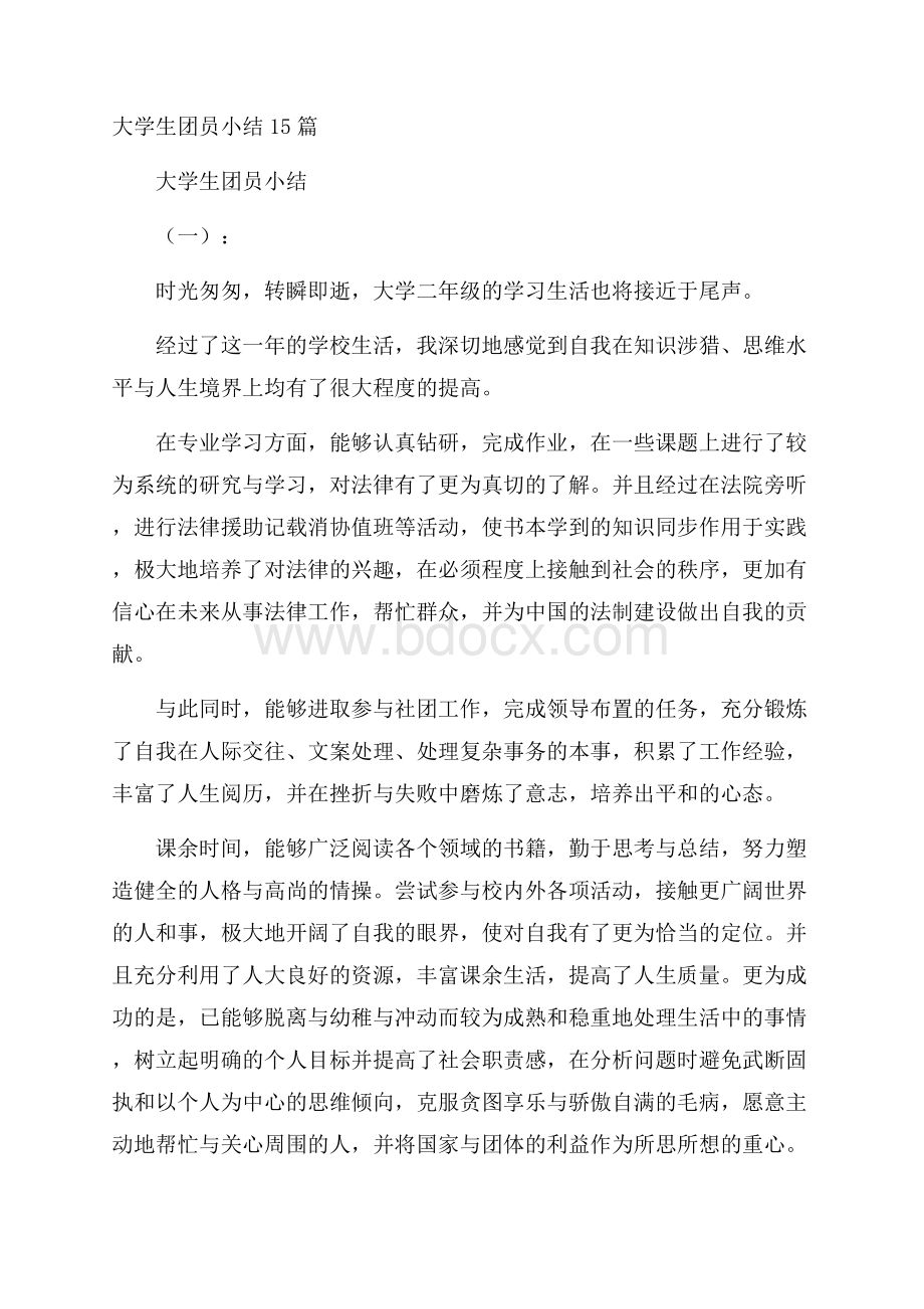 大学生团员小结15篇.docx_第1页