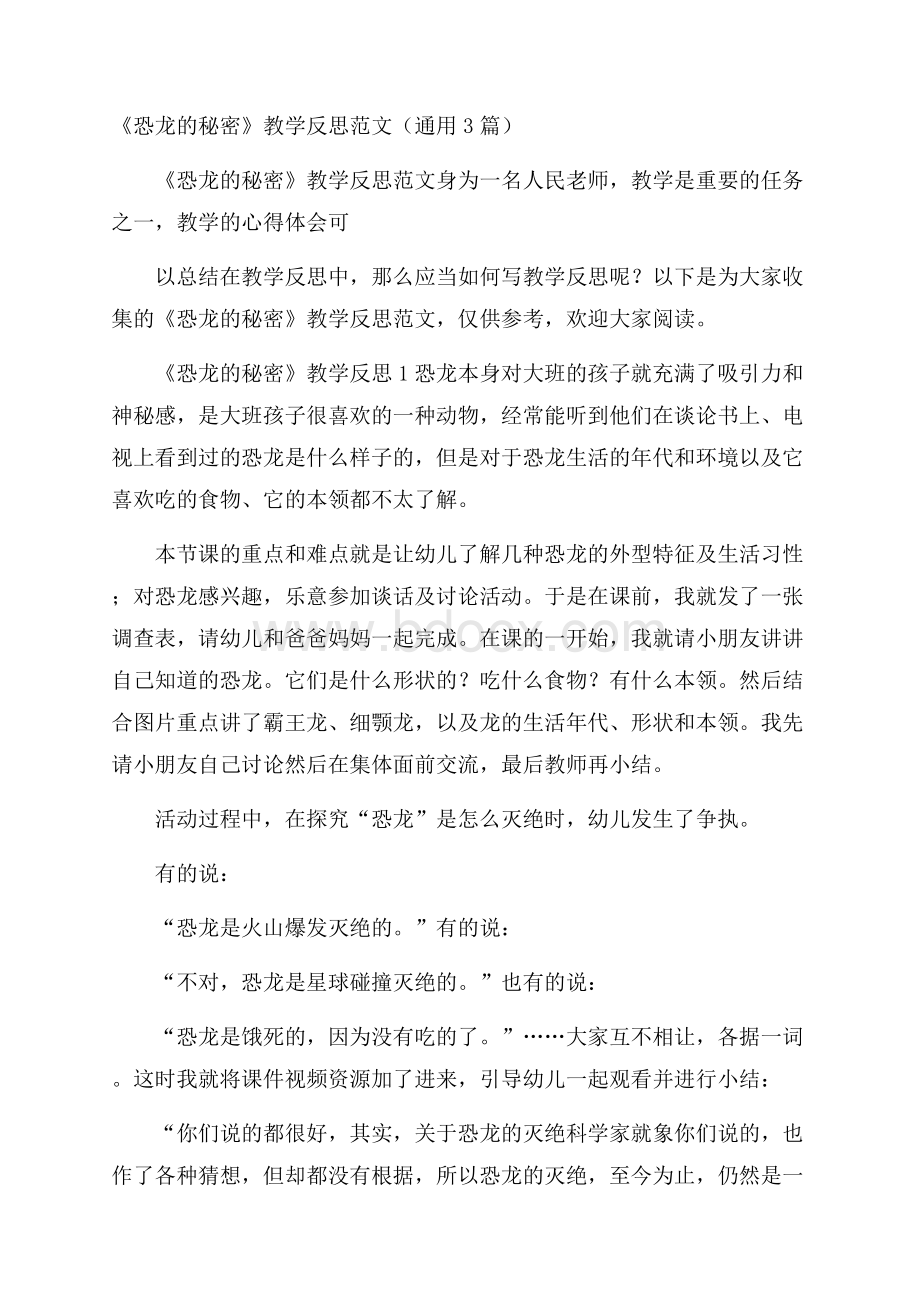 《恐龙的秘密》教学反思范文(通用3篇).docx_第1页