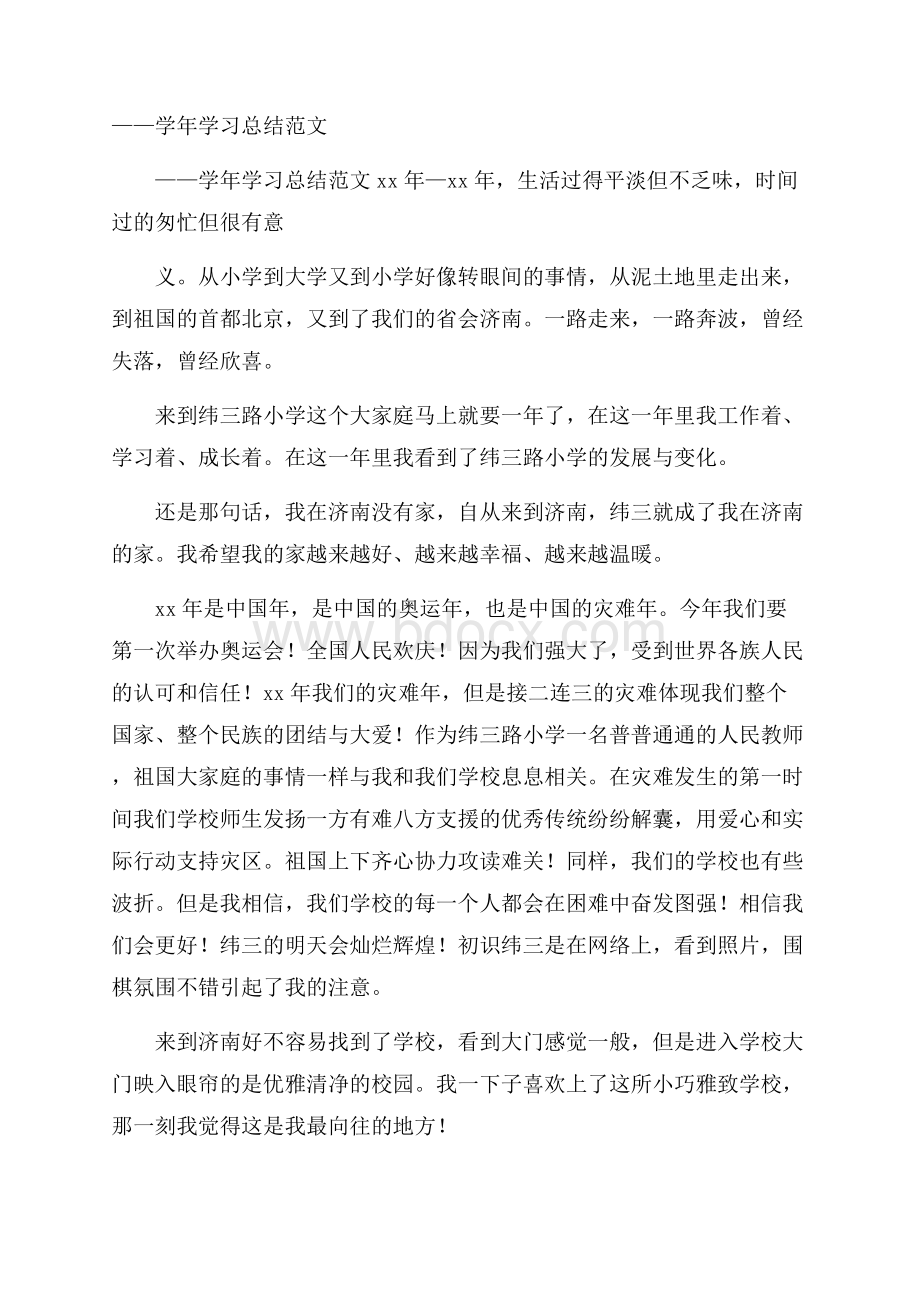 学年学习总结范文.docx