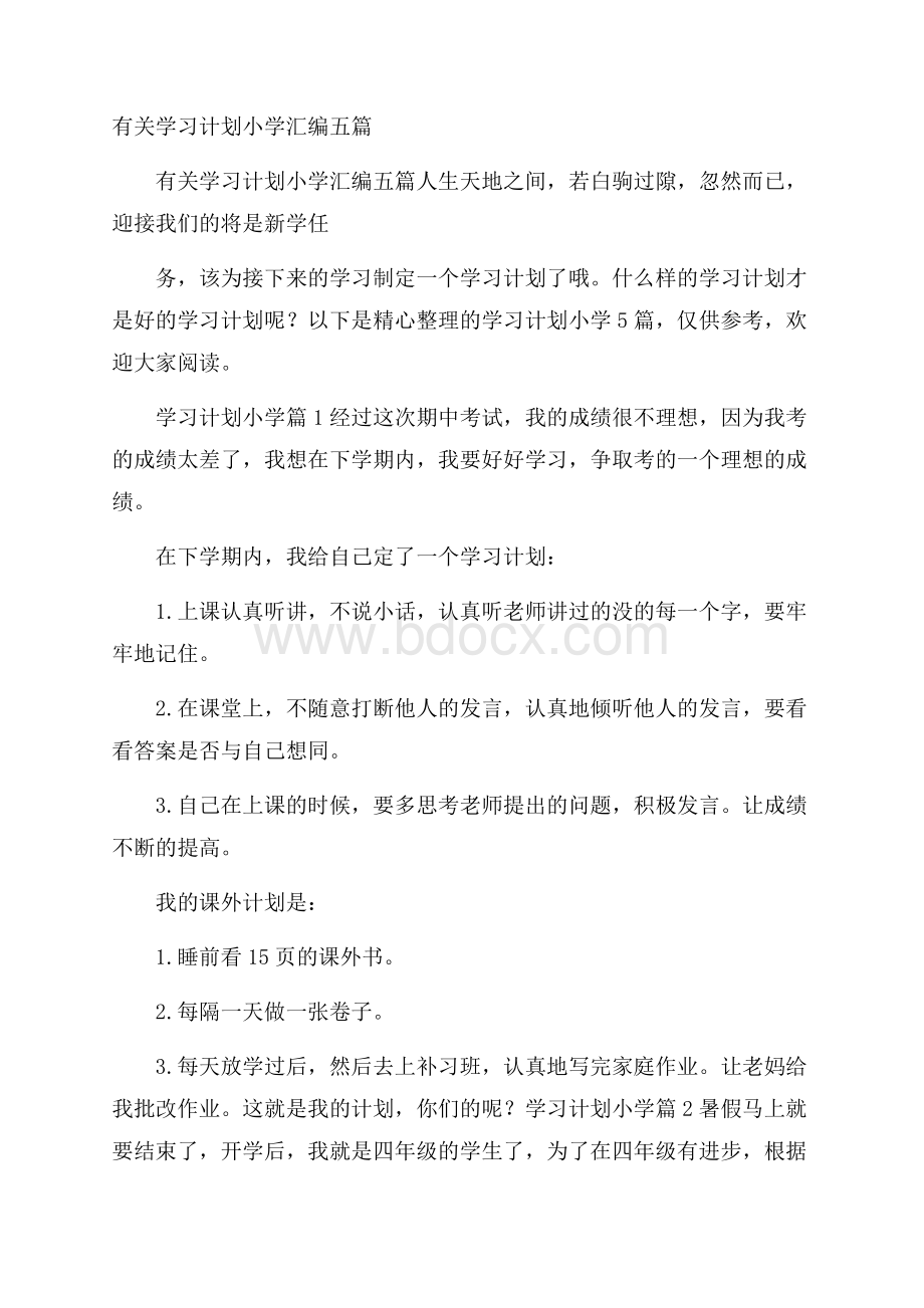 有关学习计划小学汇编五篇.docx