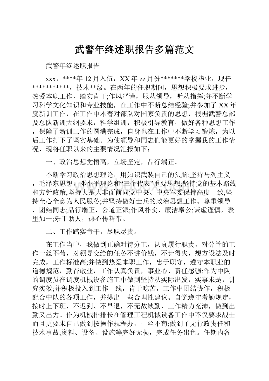 武警年终述职报告多篇范文.docx