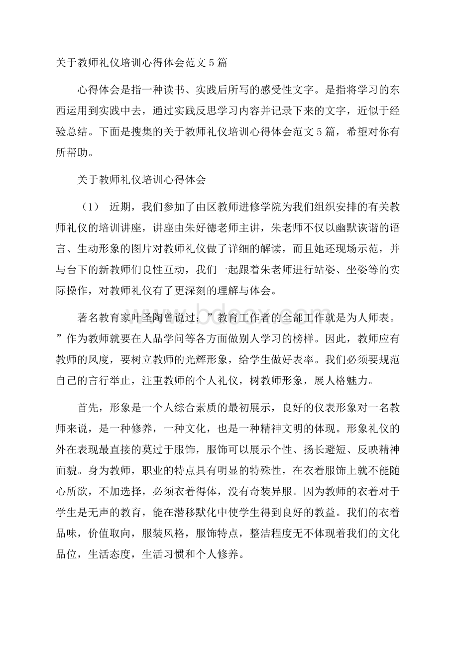 关于教师礼仪培训心得体会范文5篇.docx