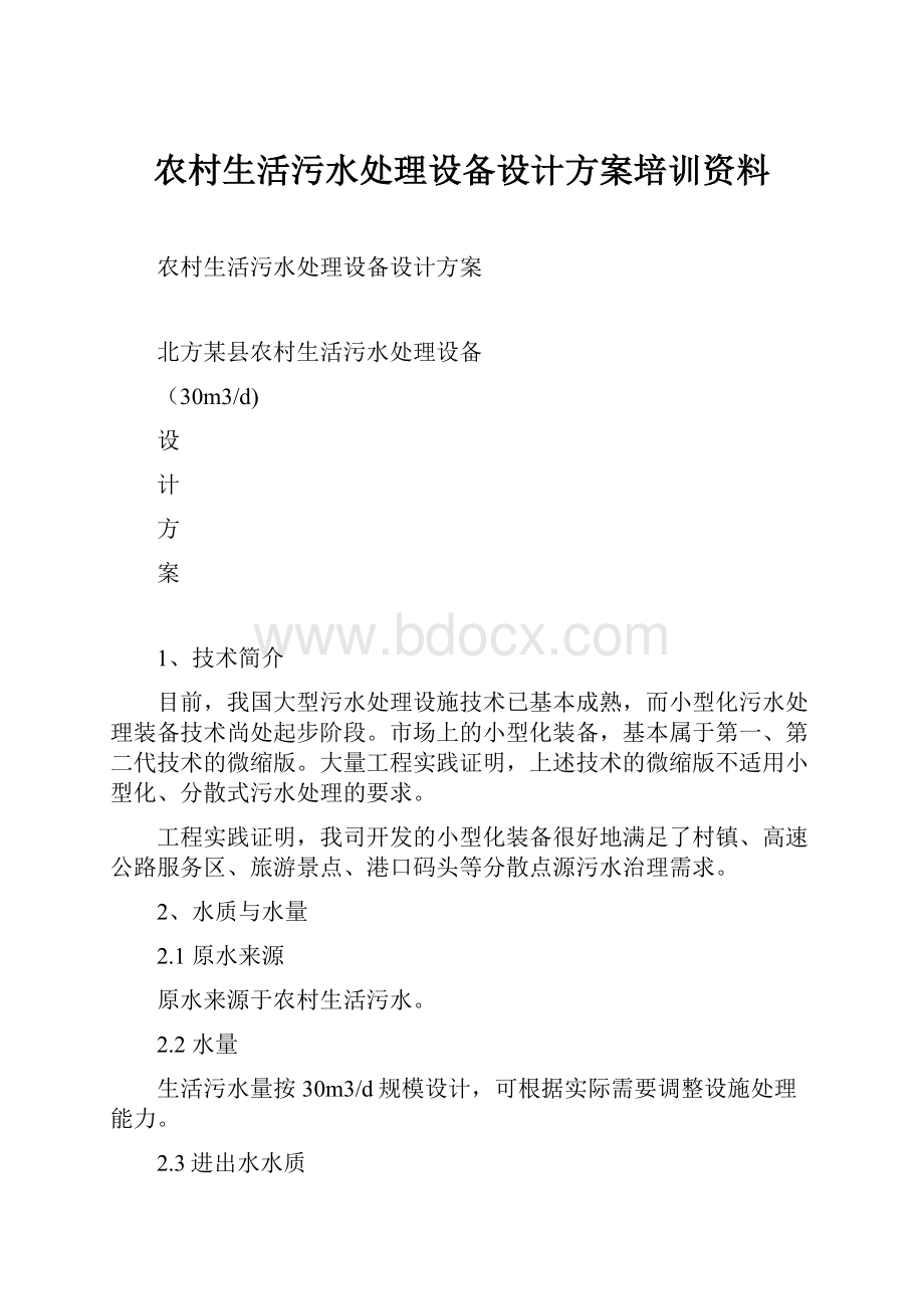 农村生活污水处理设备设计方案培训资料.docx