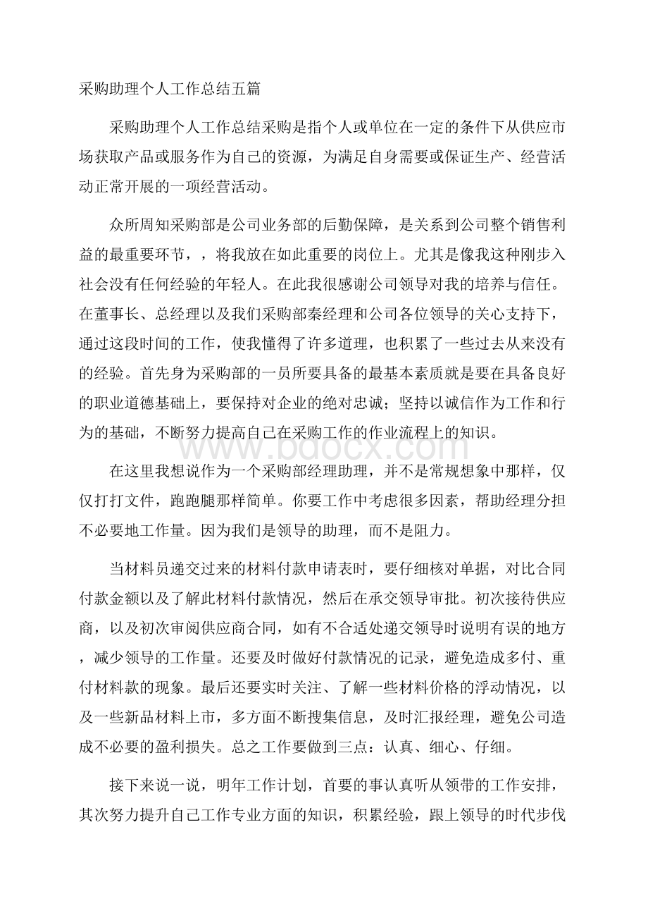 采购助理个人工作总结五篇.docx_第1页