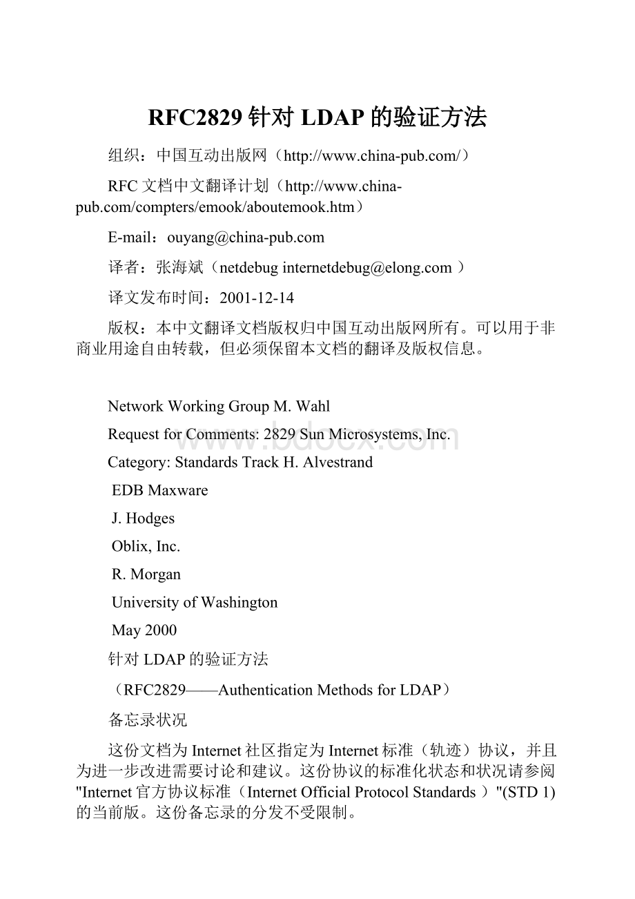 RFC2829针对LDAP的验证方法.docx