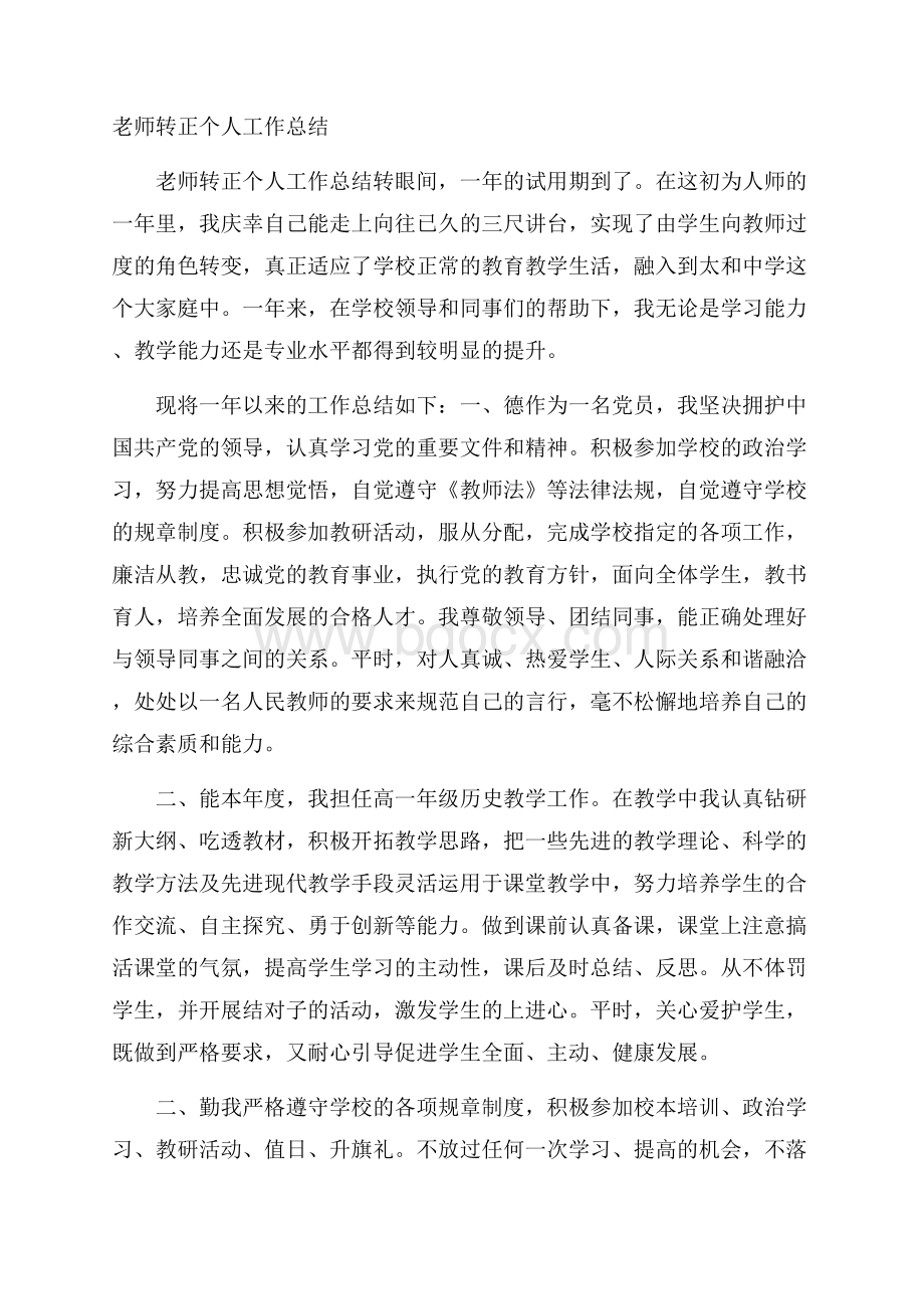 老师转正个人工作总结.docx