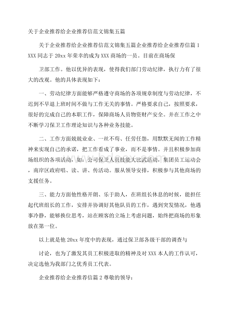 关于企业推荐给企业推荐信范文锦集五篇.docx_第1页