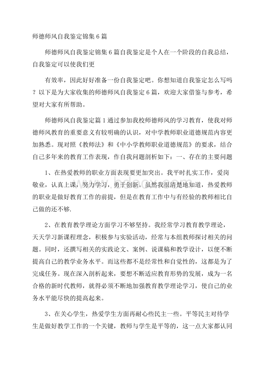 师德师风自我鉴定锦集6篇.docx_第1页