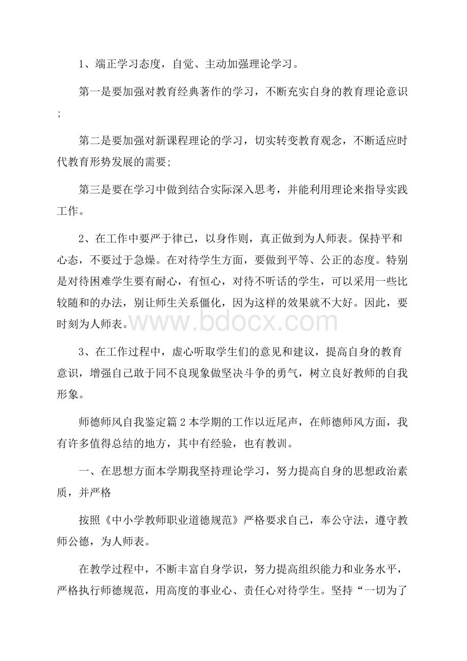 师德师风自我鉴定锦集6篇.docx_第3页