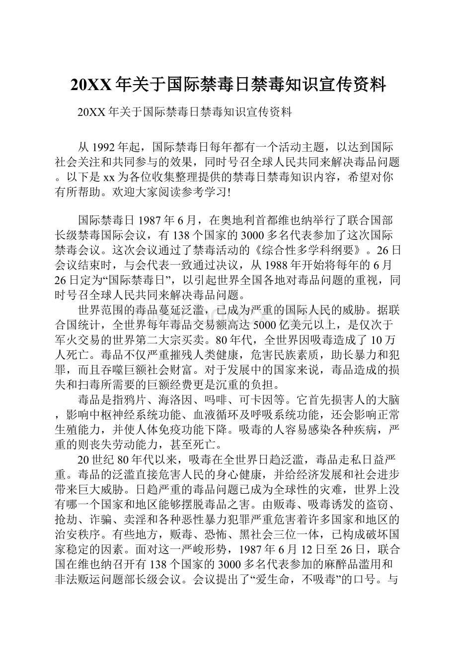 20XX年关于国际禁毒日禁毒知识宣传资料.docx