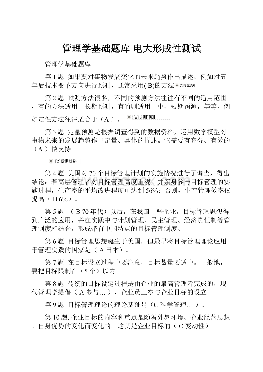 管理学基础题库 电大形成性测试.docx_第1页