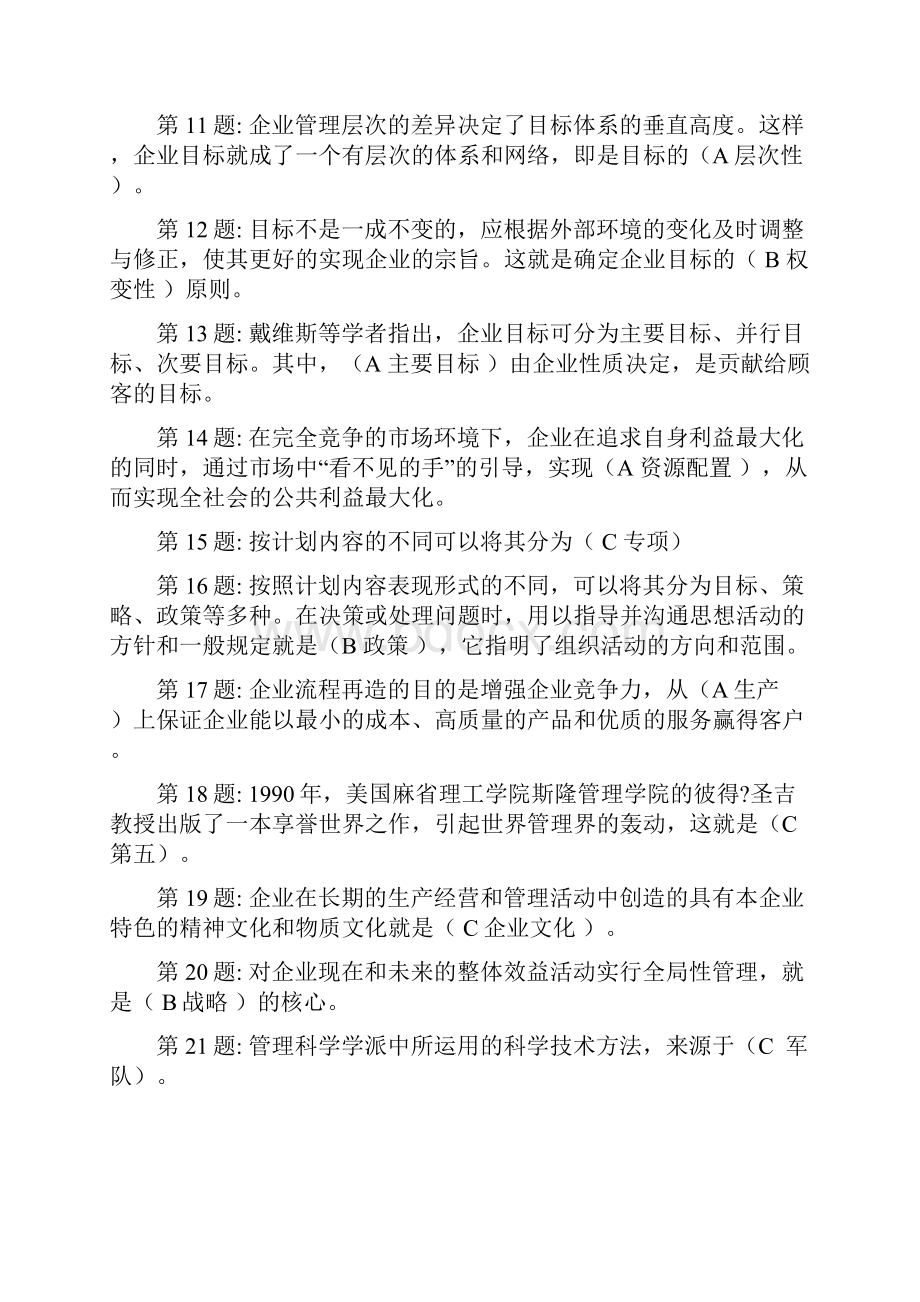 管理学基础题库 电大形成性测试.docx_第2页