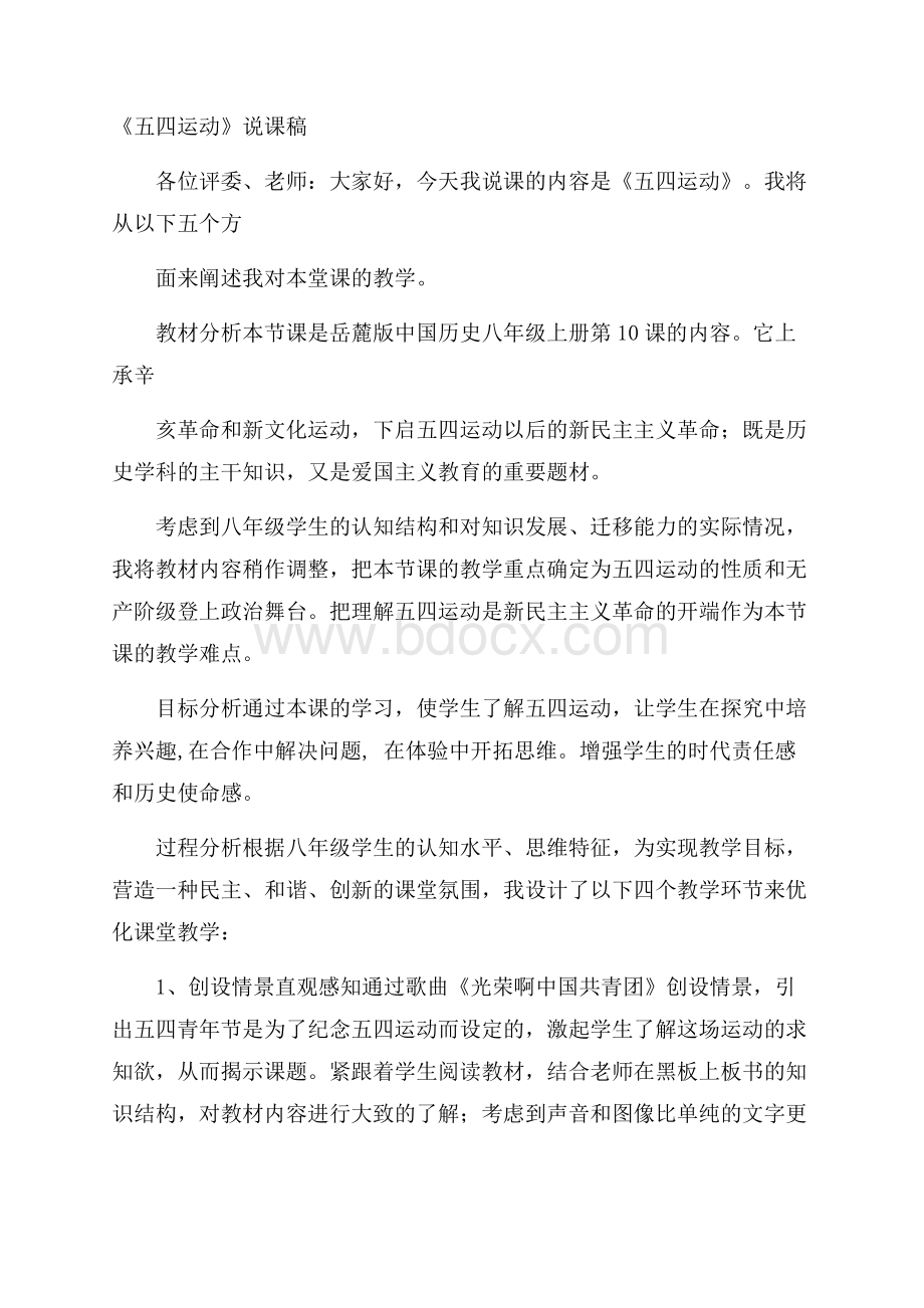 《五四运动》说课稿.docx