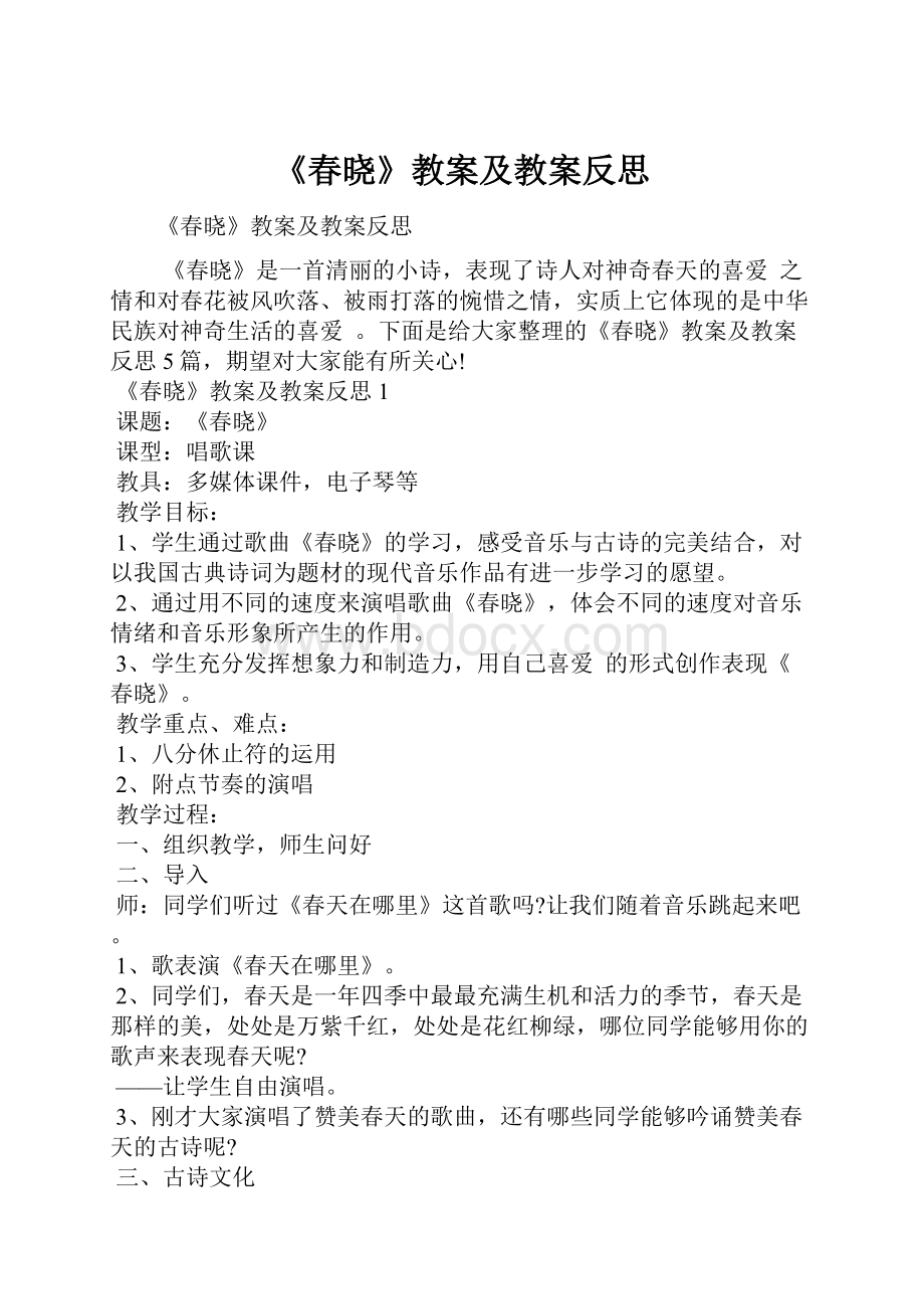 《春晓》教案及教案反思.docx_第1页