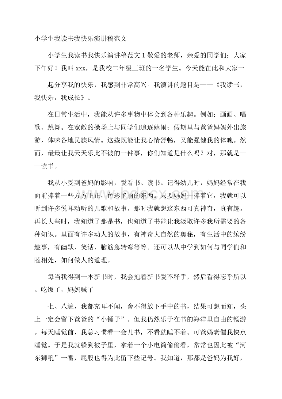 小学生我读书我快乐演讲稿范文.docx_第1页