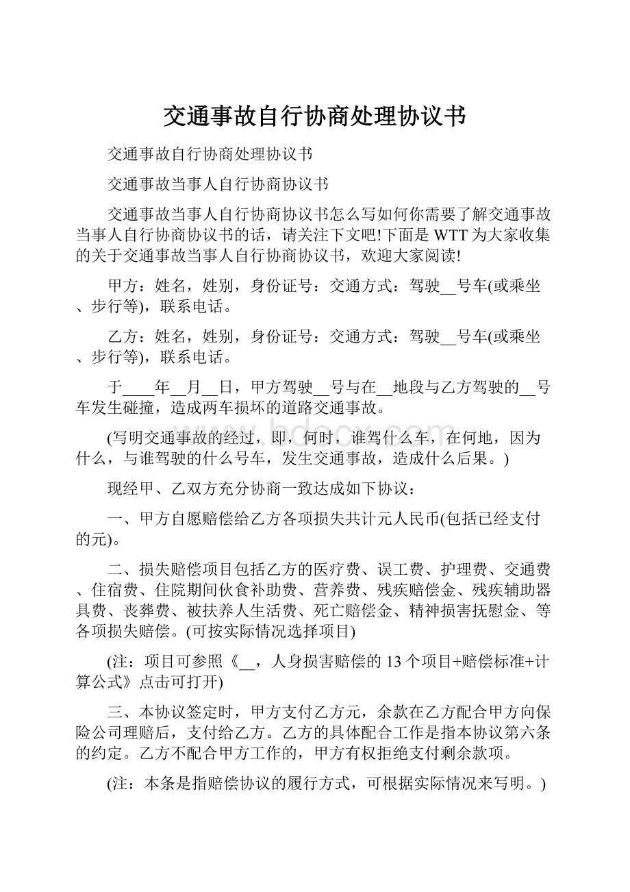 交通事故自行协商处理协议书.docx_第1页