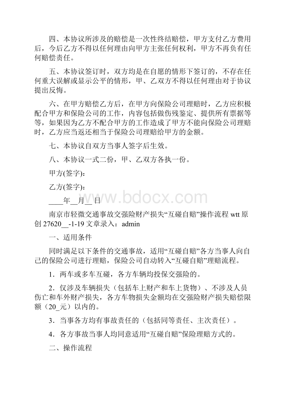 交通事故自行协商处理协议书.docx_第2页