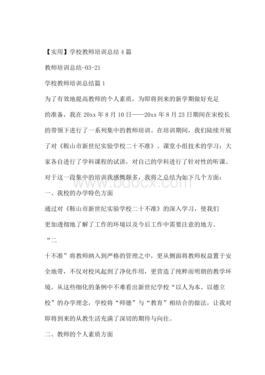 实用学校教师培训总结4篇.docx_第1页