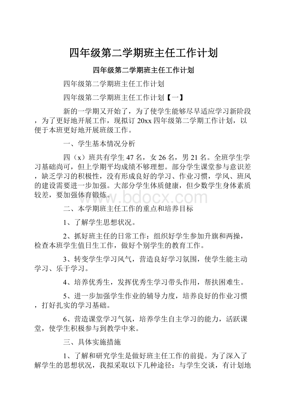 四年级第二学期班主任工作计划.docx