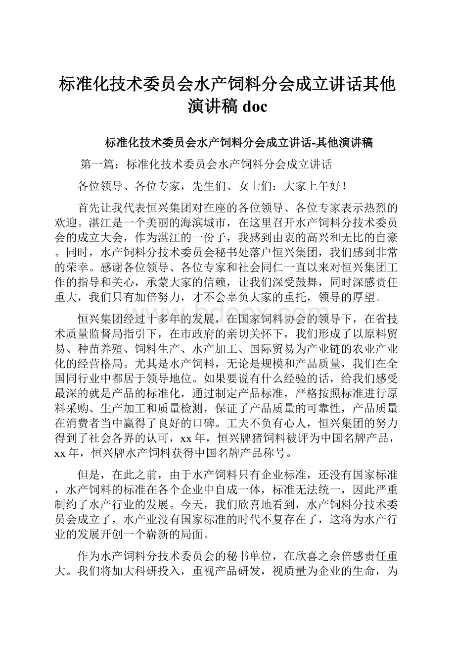 标准化技术委员会水产饲料分会成立讲话其他演讲稿doc.docx