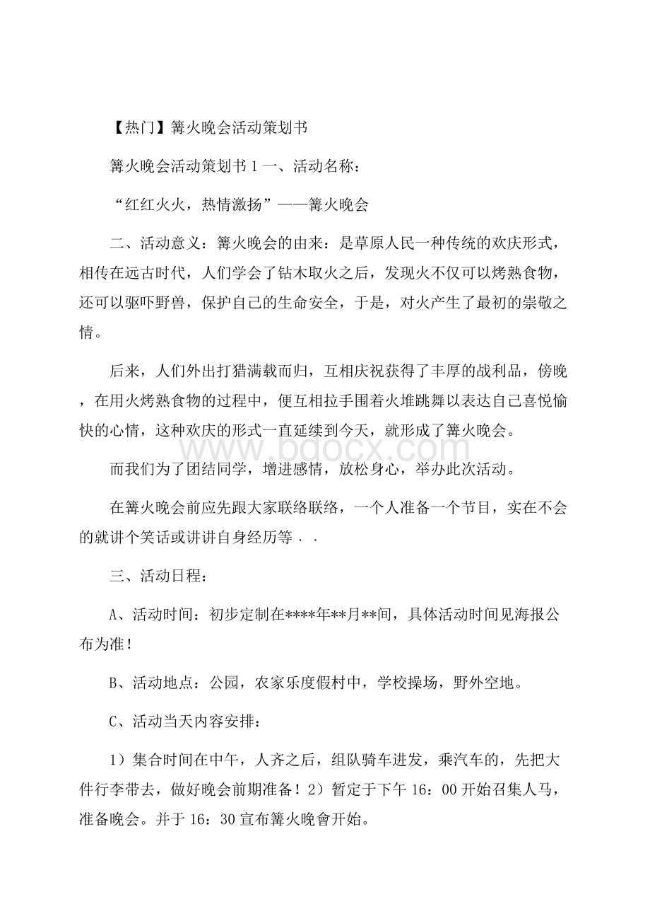 热门篝火晚会活动策划书.docx