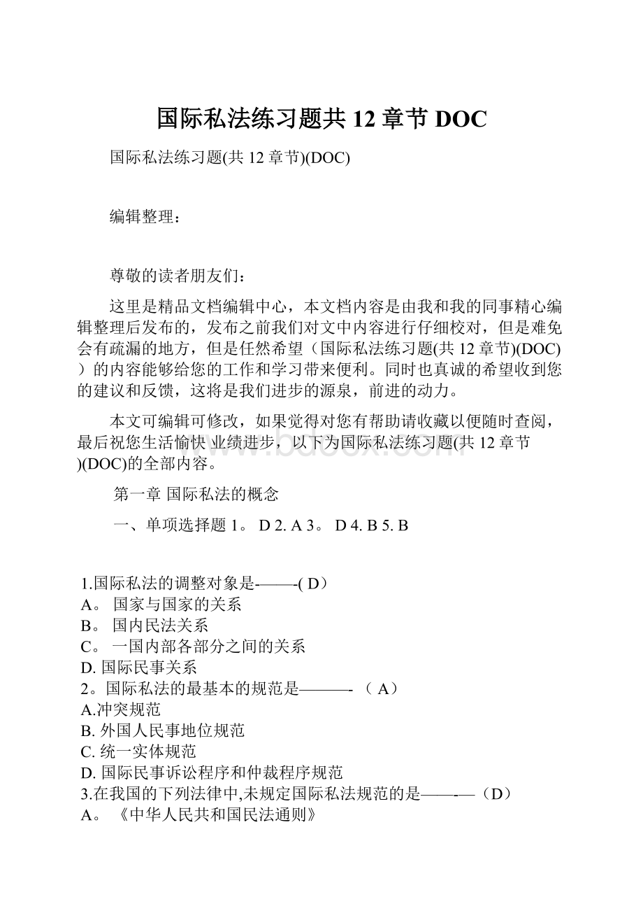 国际私法练习题共12章节DOC.docx_第1页