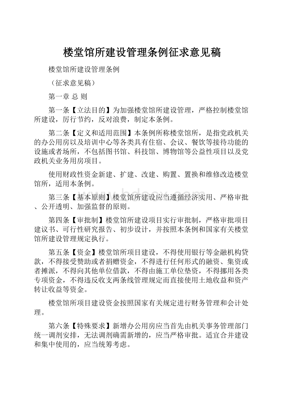 楼堂馆所建设管理条例征求意见稿.docx