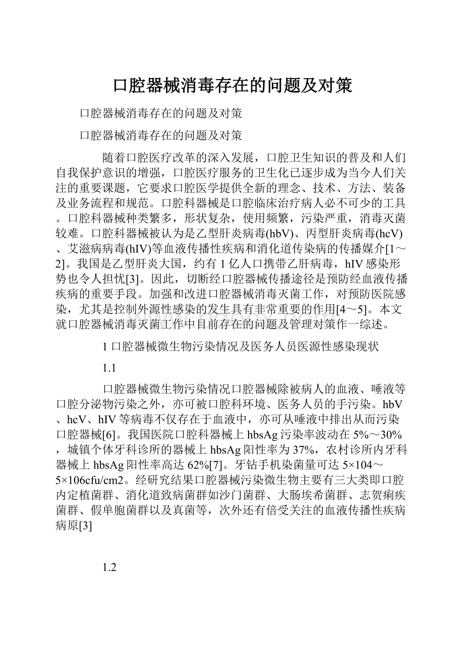 口腔器械消毒存在的问题及对策.docx_第1页