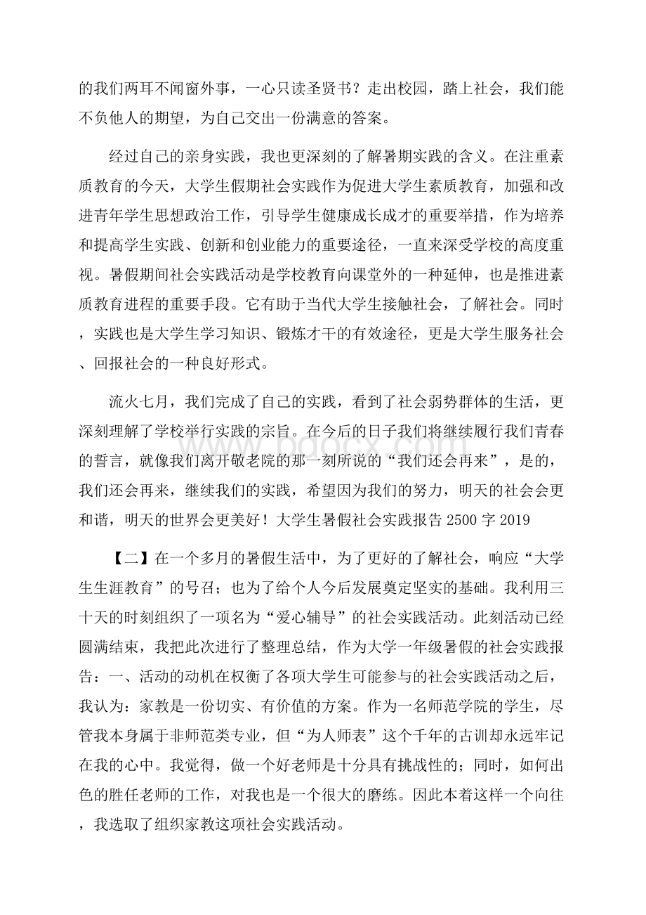 大学生暑假社会实践报告2500字.docx_第3页