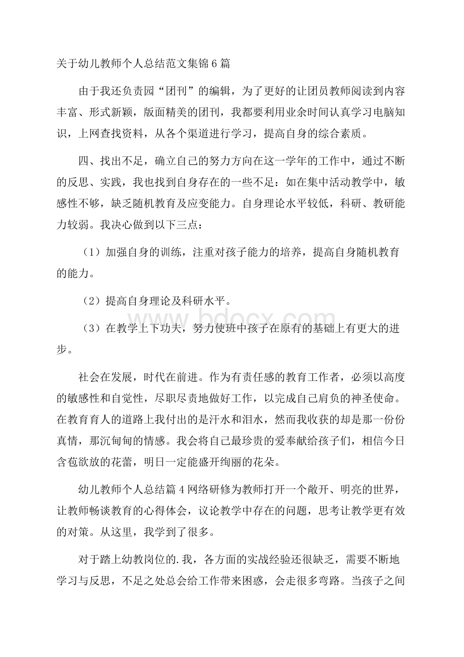 关于幼儿教师个人总结范文集锦6篇.docx_第1页