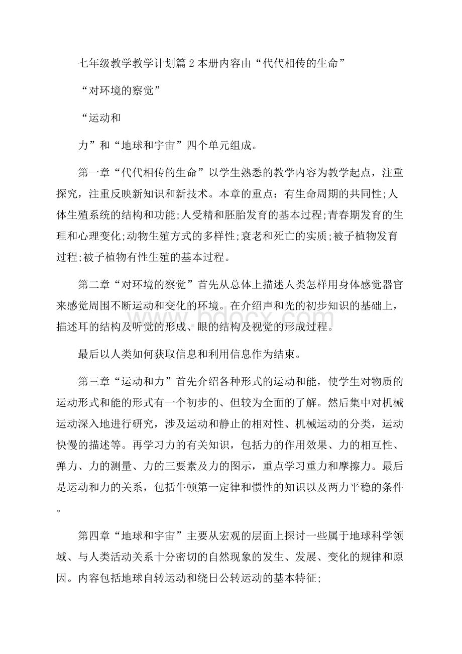 七年级教学教学计划范文5篇.docx_第3页