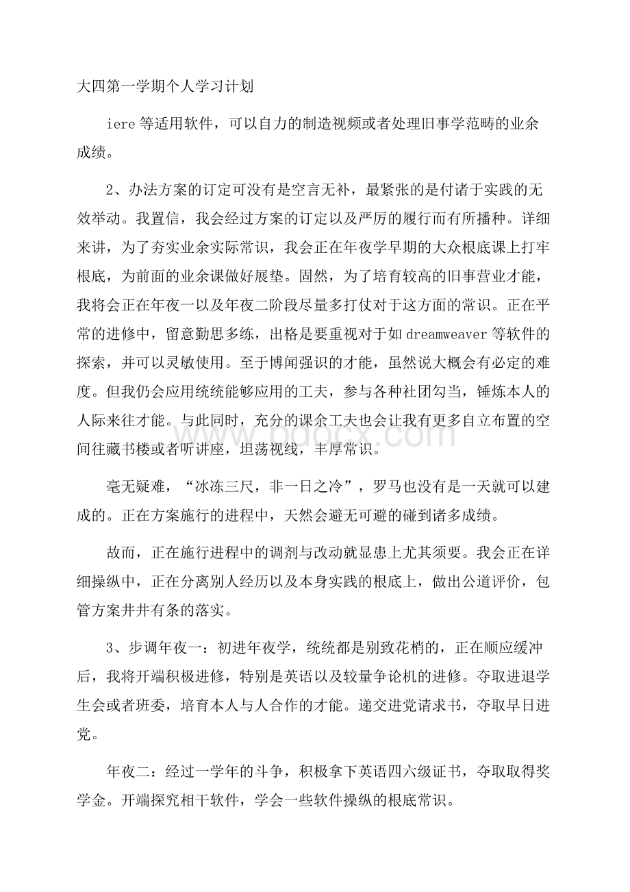 大四第一学期个人学习计划.docx