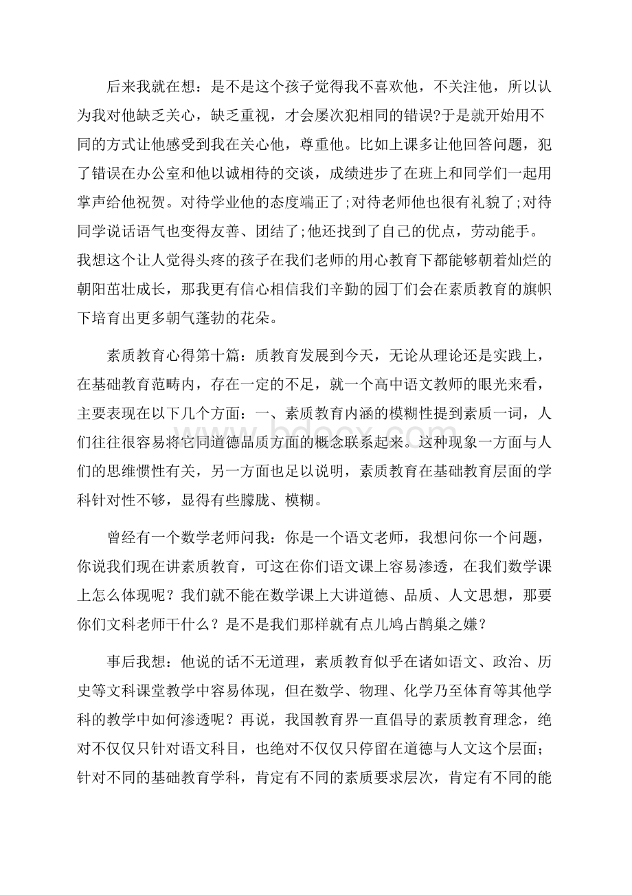 素质教育心得(10篇).docx_第2页