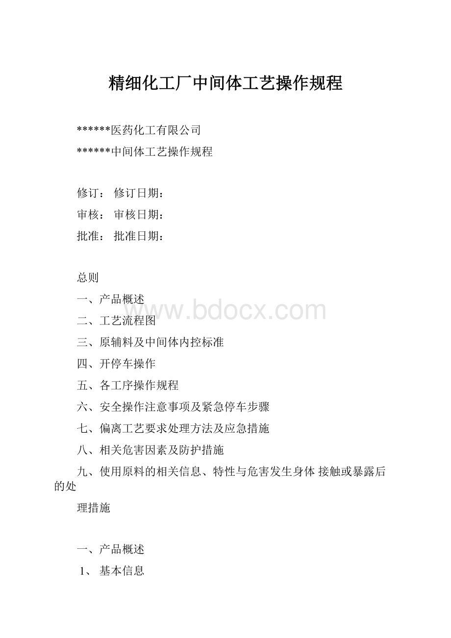 精细化工厂中间体工艺操作规程.docx